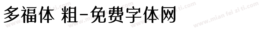 多福体 粗字体转换